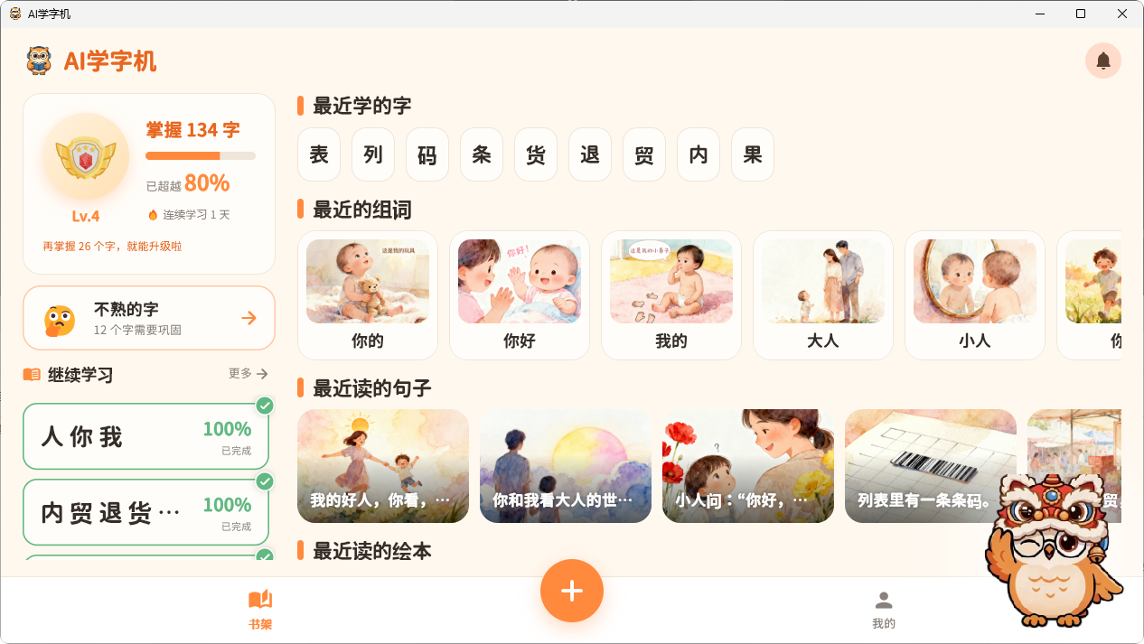 AI 学字机 首页